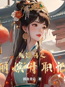 甄嬛传丽嫔