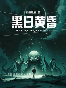 黄昏 黑马