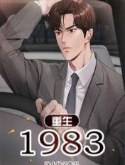 重生1983潘大章全文免费阅读