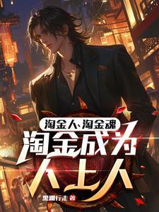 职业淘金客凭啥你日入两三万