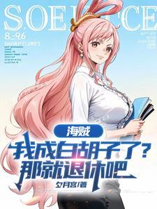 成为白胡子海贼团队长