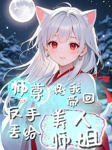师尊带回来个小师妹