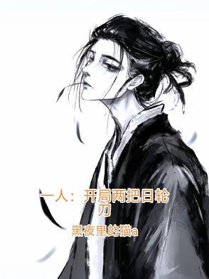 开局一个人