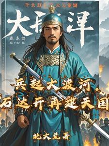 石达开兵败大渡河