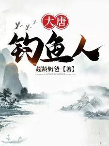 钓起一个李世民