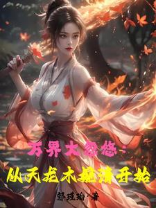 武侠世界大祸害最新章节
