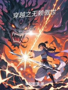 玄幻主角穿越无赖
