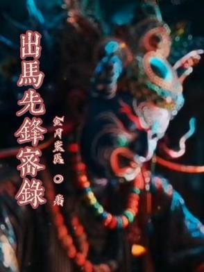 出马仙密宗