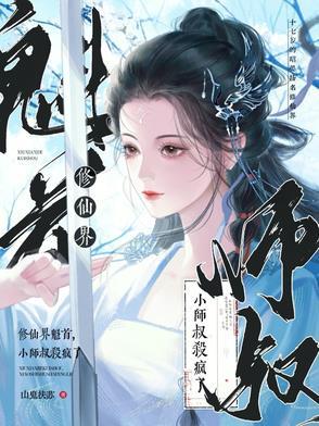 修仙反派小师叔