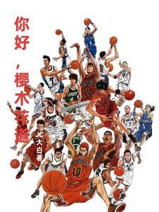 灌篮高手世界尽头中文