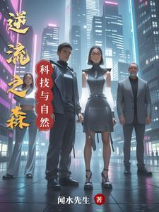 自然和科技