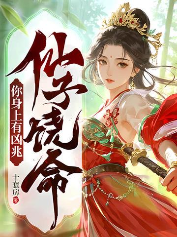 仙子饶命叶玄全本免费