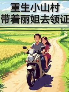 山村带娃