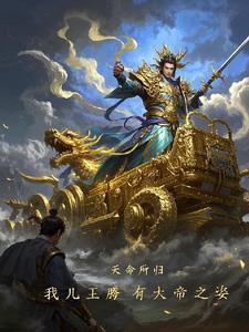 一觉醒来我变成了帝国皇储