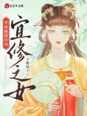 穿成甄嬛传里宜修之女by