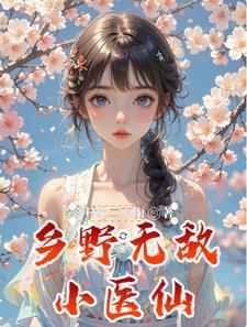 乡村无敌小神医免费
