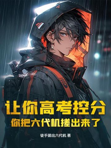 六代机什么样