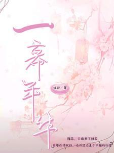 一幕朝夕是什么意思