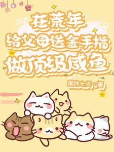 胎穿年代宠文