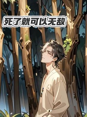 死了才能无敌的