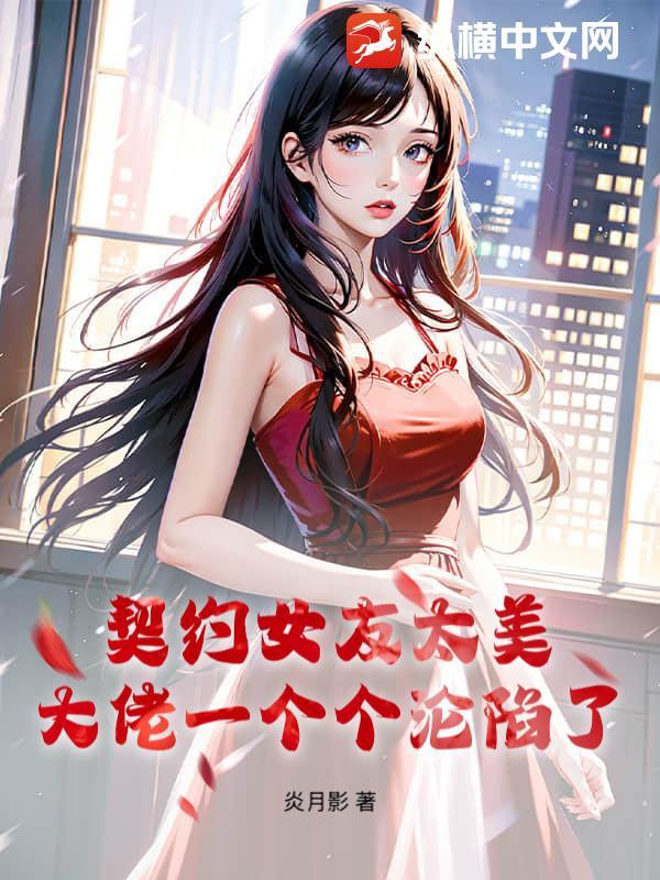 契约对象漫画免费阅读