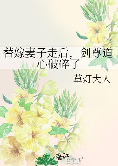 剑尊道心破碎了