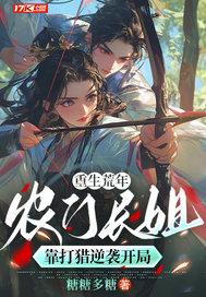 农门长姐打猎养家的