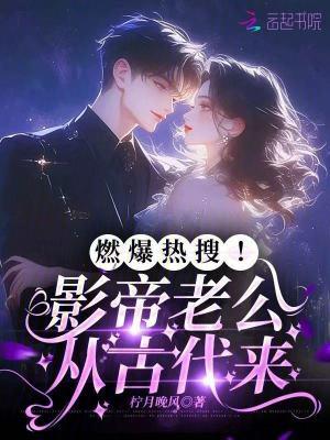 影帝老公宠妻全文免费阅读