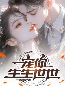宠你一生全文免费