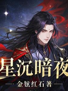 暗夜星辰的意思