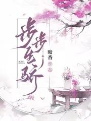 步步生骄为什么两个版本一样