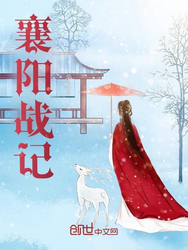 襄阳战记小强免费阅读