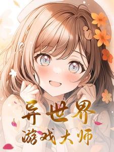游戏异界大玩家