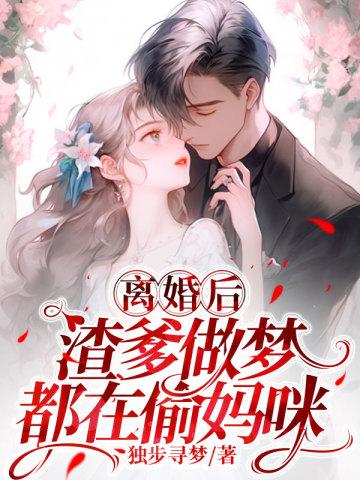 离婚后渣爹做梦都想抢妈咪