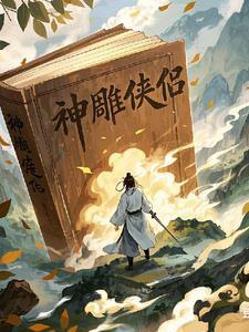 神雕侠侣后续