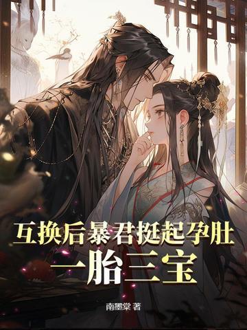 和暴君互换