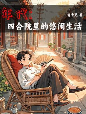 穿到年代我有空间过的爽