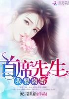 首席总裁请离我远点免费阅读