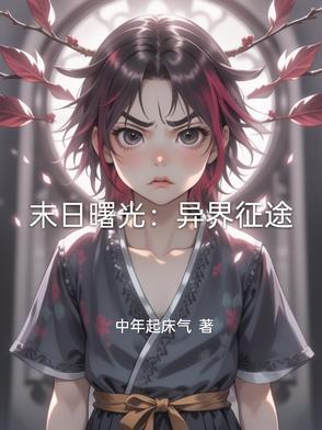 末日曙光番外