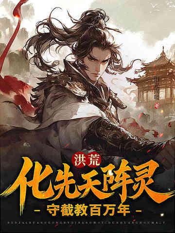 守护洪荒之造化道尊