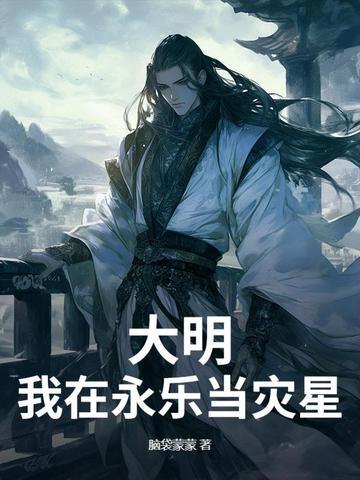 大明随永乐大帝出征