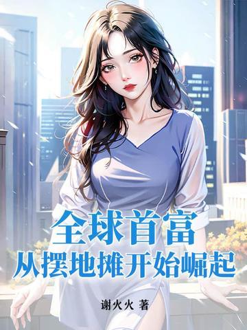 全球首富从游戏开始
