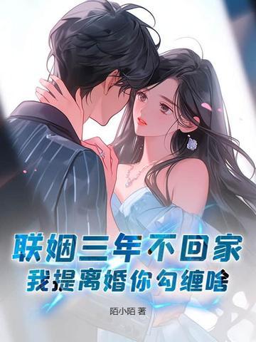 联姻三年后我终于睡了我爱豆全文免费阅读