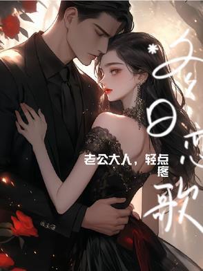 老公大人轻点宠全文免费阅读