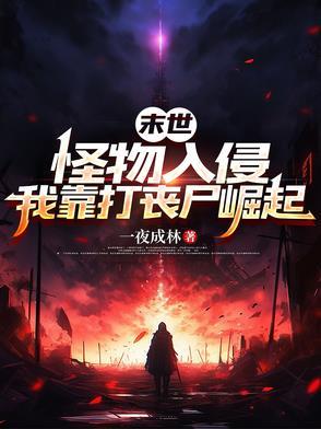 末世怪物