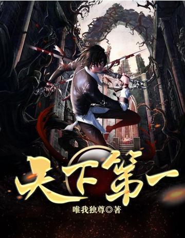天下第一怎么还是我