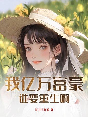 我亿万富翁重生方硕