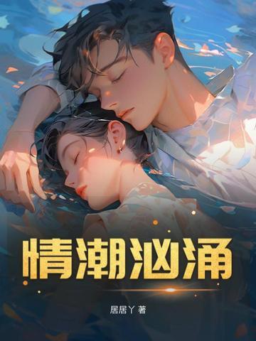 情潮澎湃