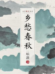 乡愁…乡愁
