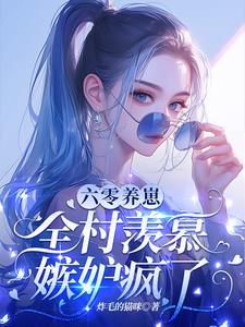 科研军嫂怒了江璃